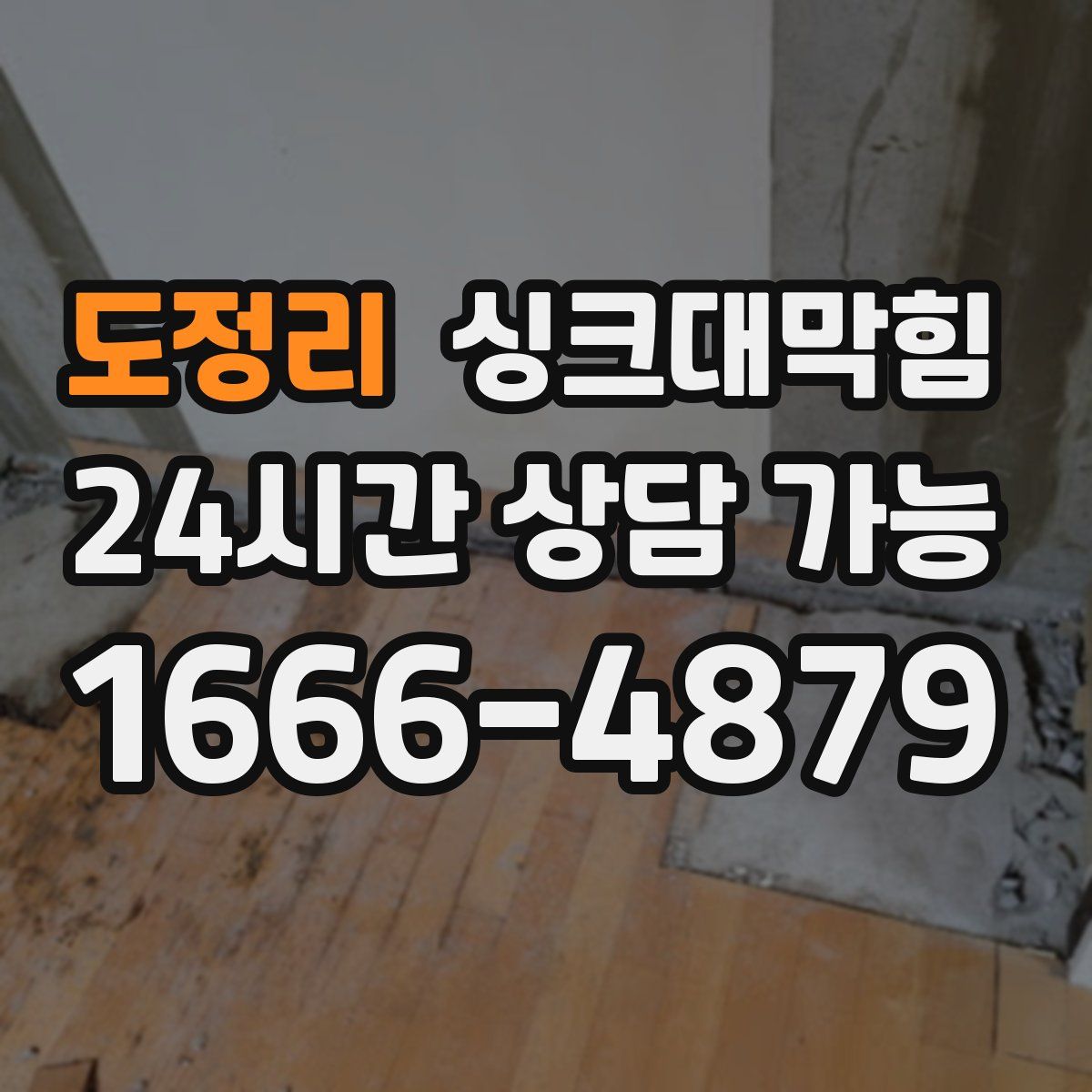 도정리 싱크대막힘