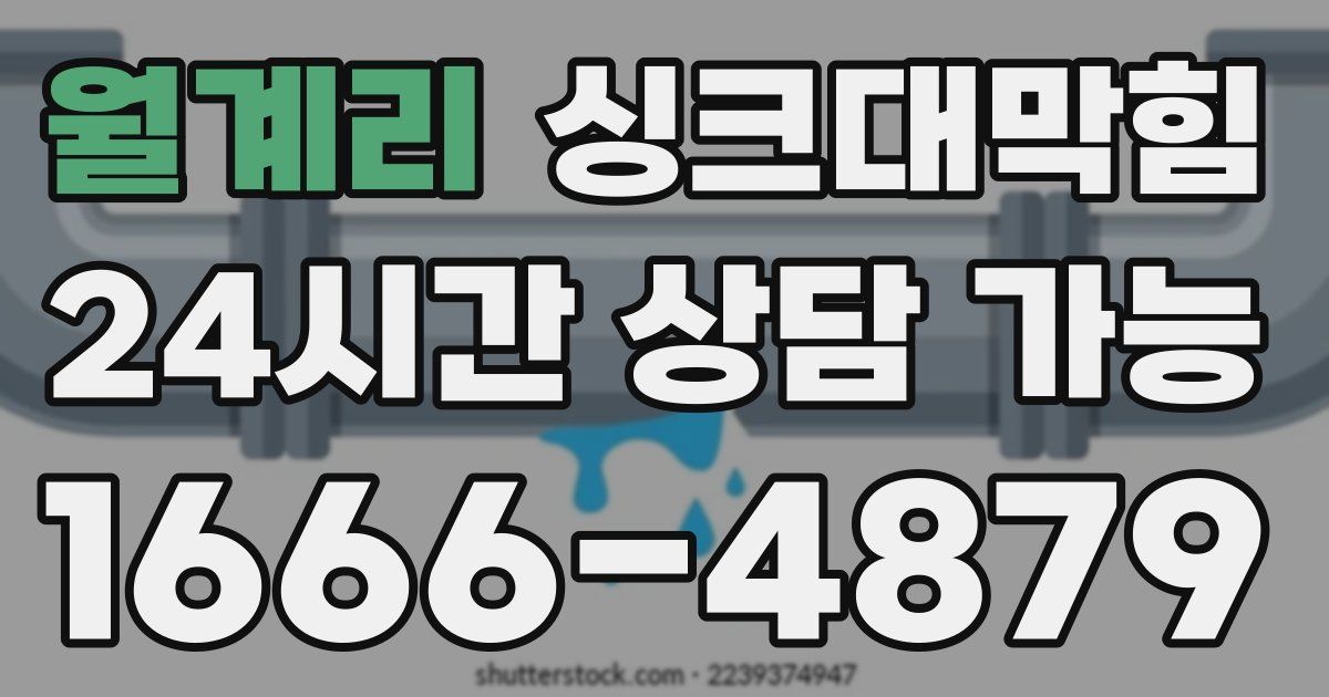 월계리 싱크대 뚫기