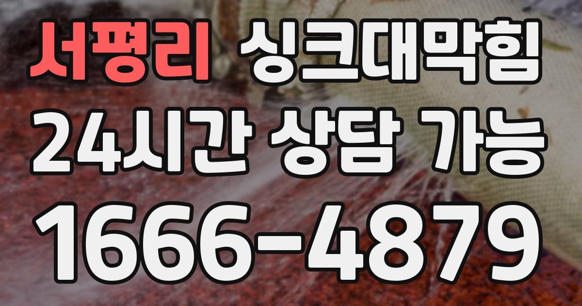 서평리 싱크대 뚫기