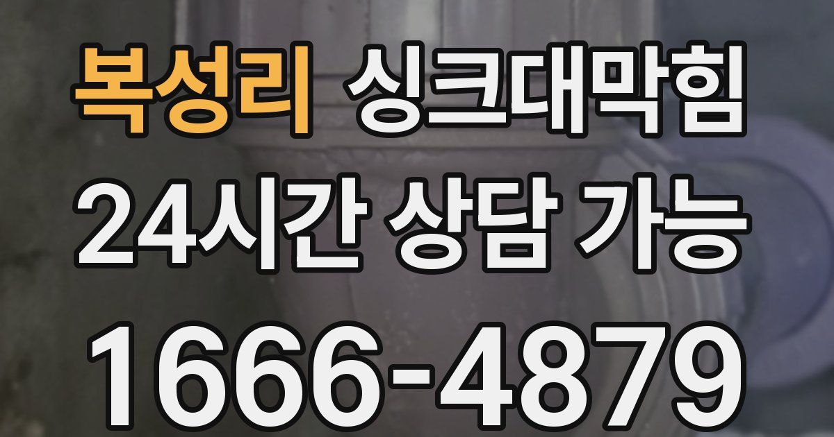 복성리 싱크대 뚫기