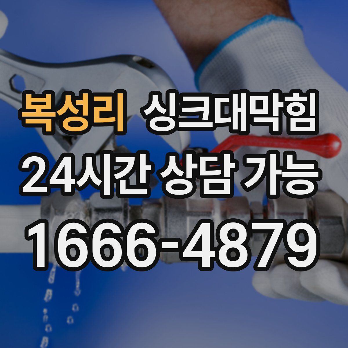 복성리 싱크대막힘