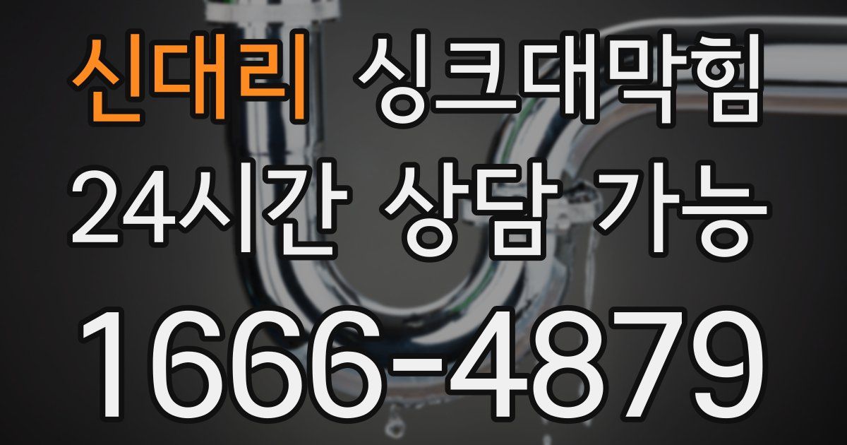 신대리 싱크대 뚫기