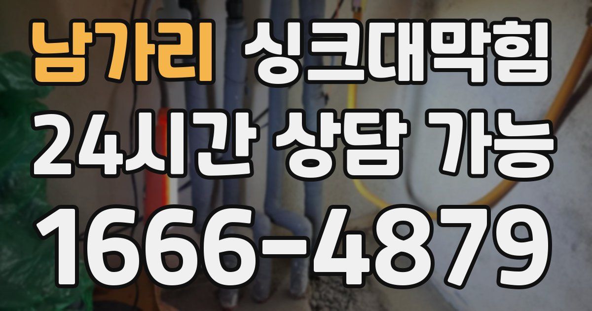 남가리 싱크대 뚫기