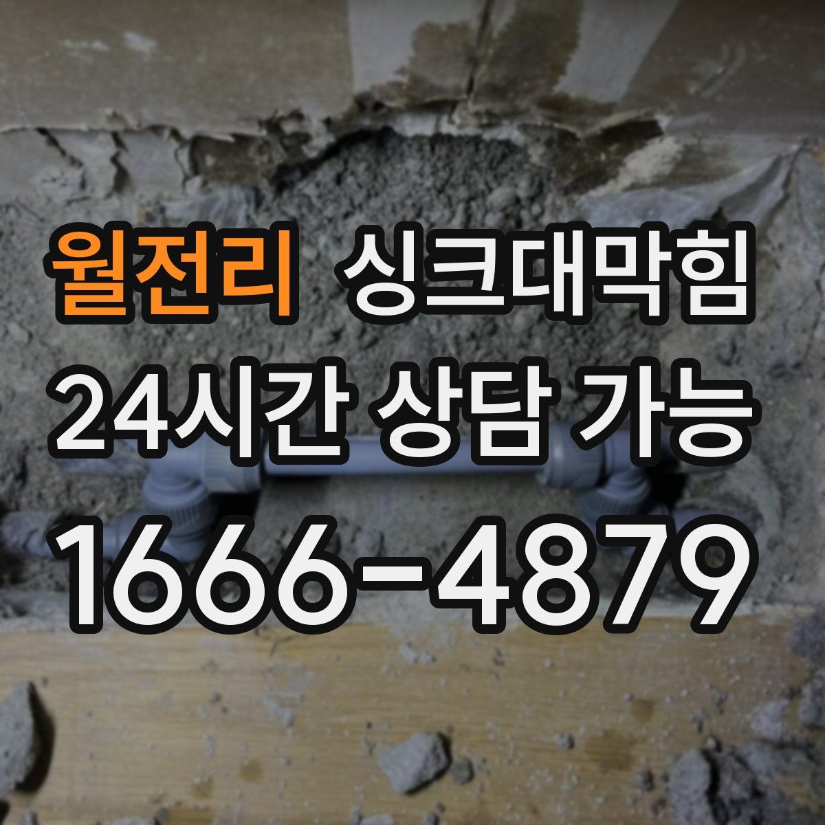 월전리 싱크대막힘