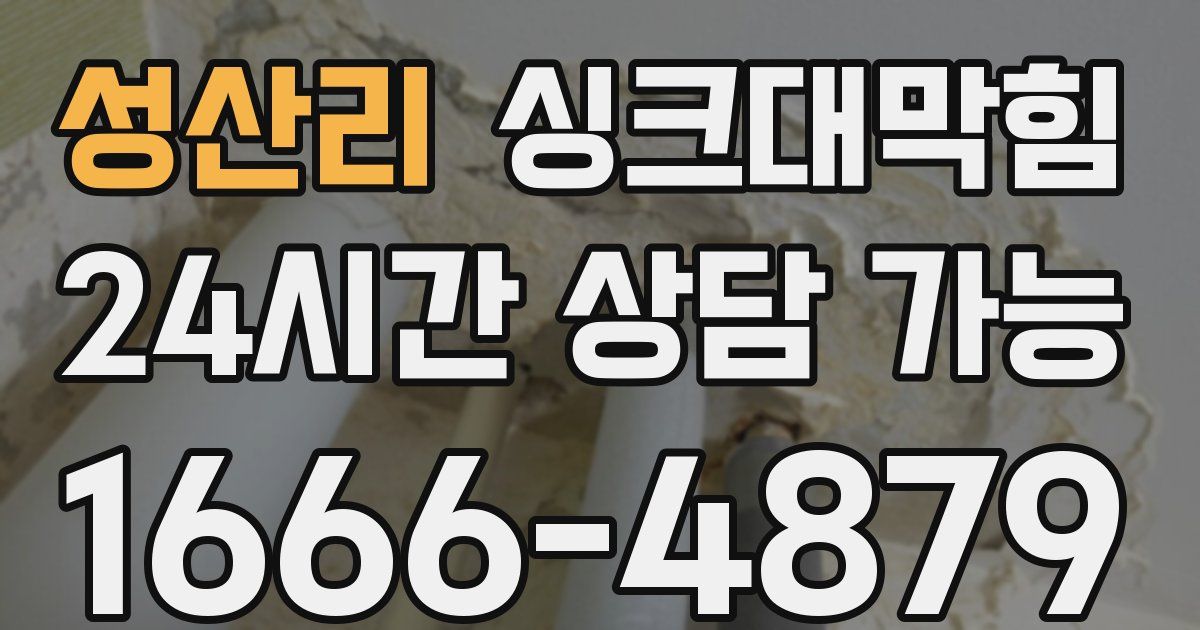 성산리 싱크대 뚫기