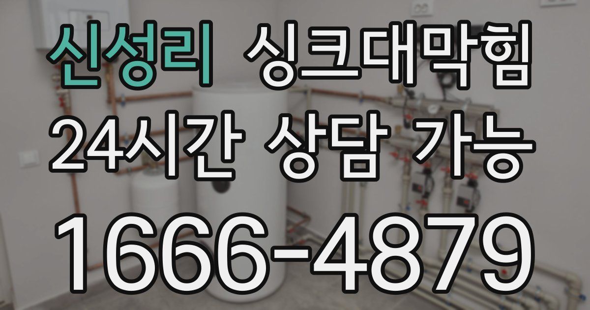 신성리 싱크대 뚫기