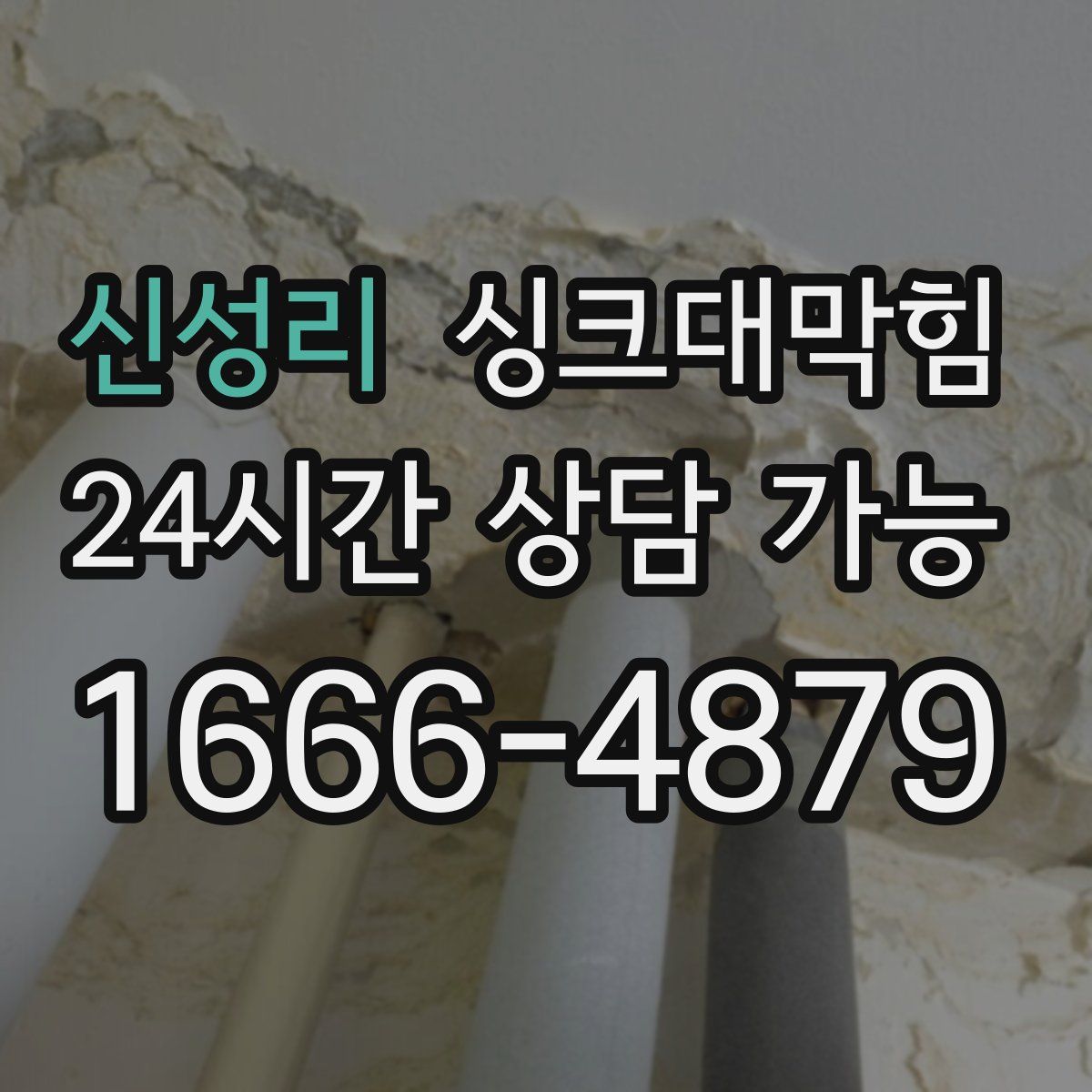 신성리 싱크대막힘