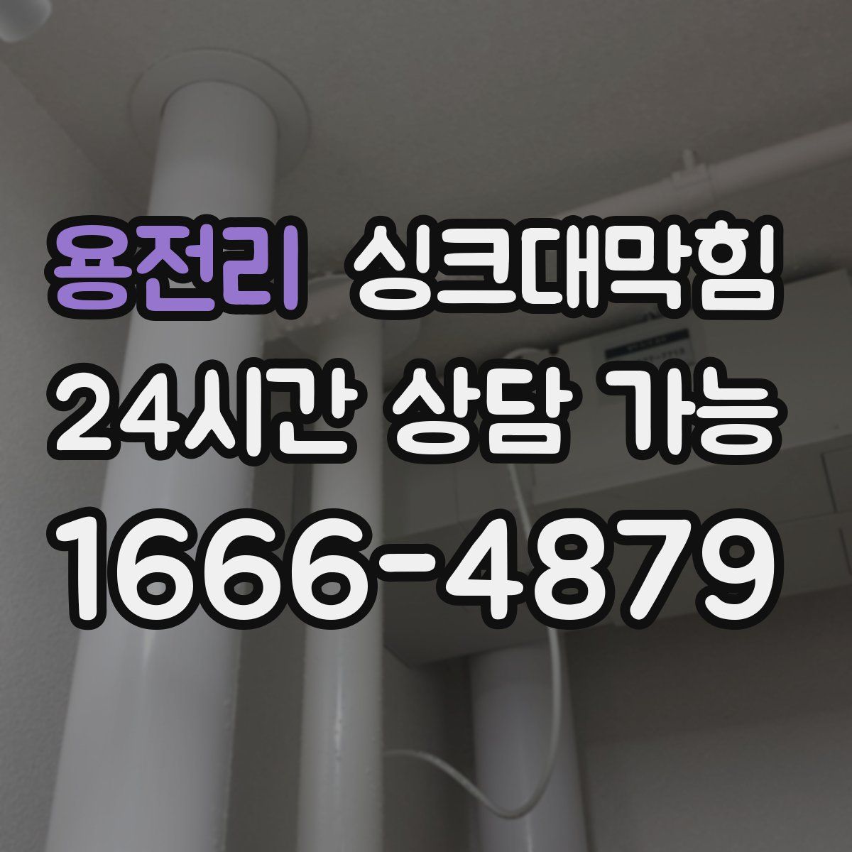 용전리 싱크대막힘