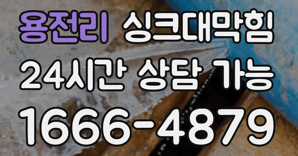 용전리 싱크대 뚫기