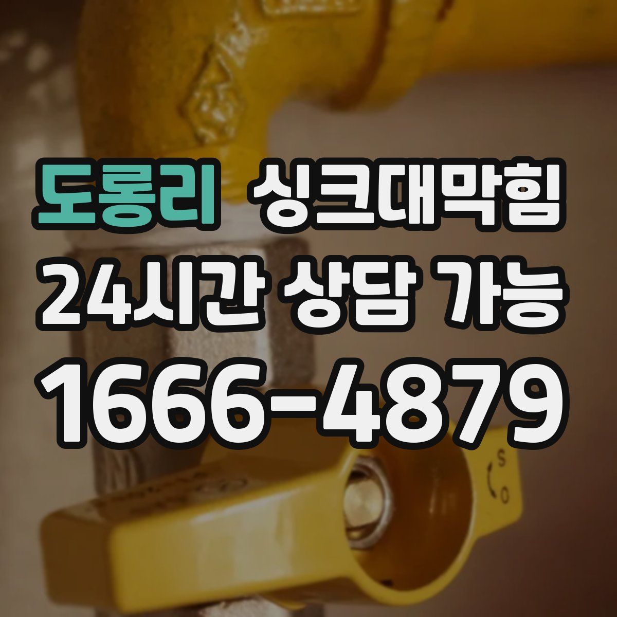 도롱리 싱크대막힘