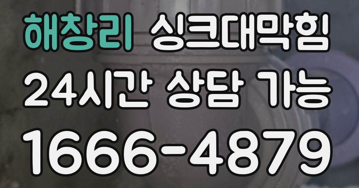 해창리 싱크대 뚫기
