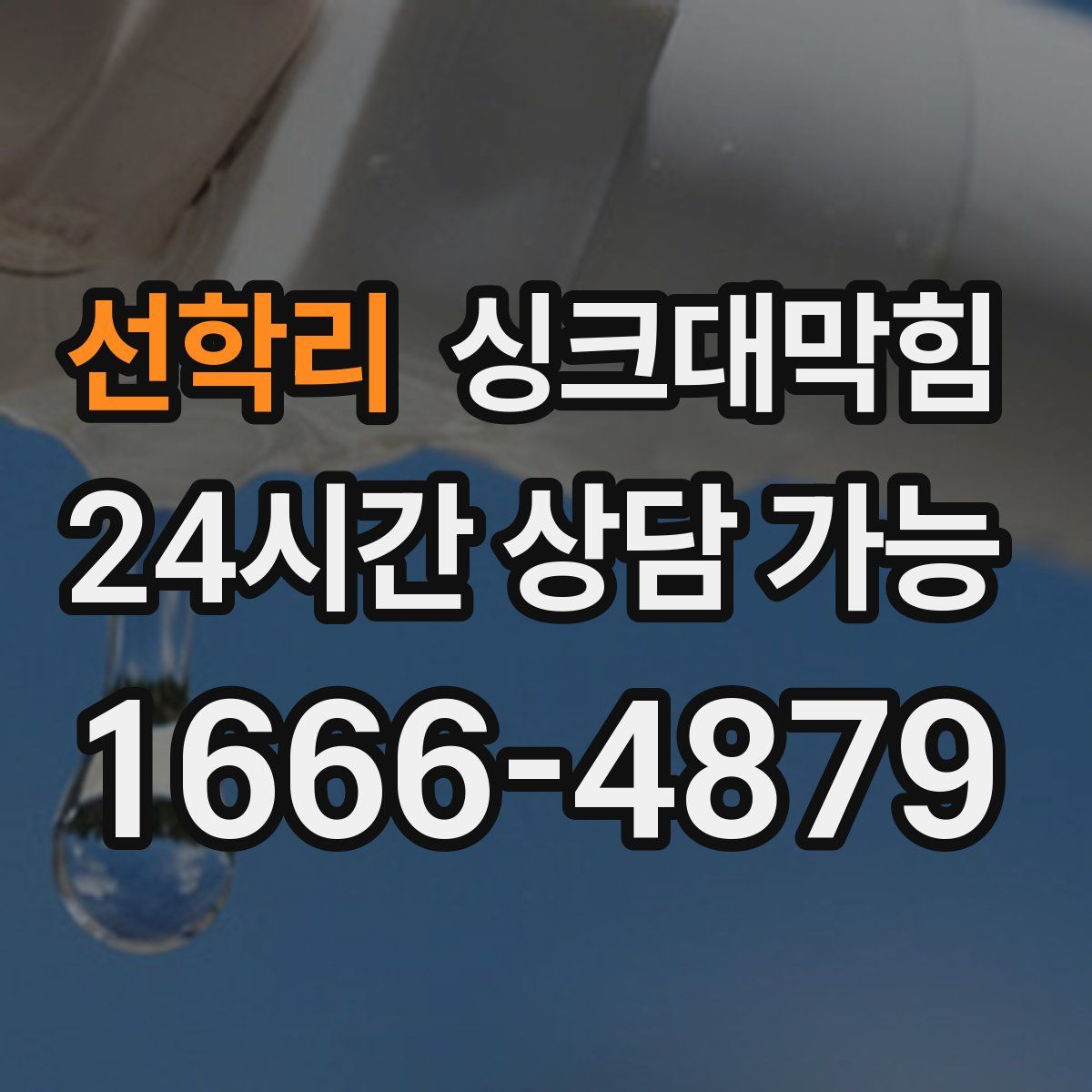 선학리 싱크대막힘