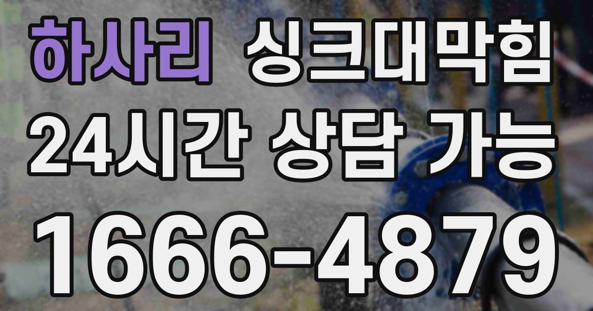하사리 싱크대 뚫기