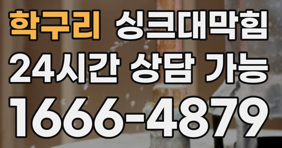 학구리 싱크대 뚫기