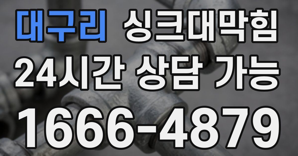 대구리 싱크대 뚫기
