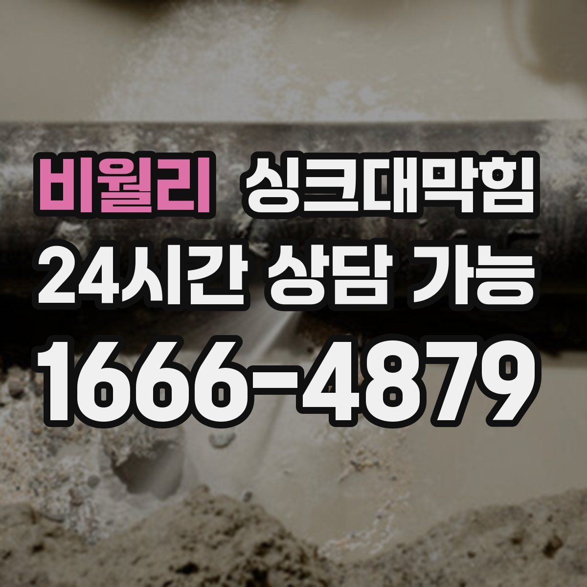 비월리 싱크대막힘