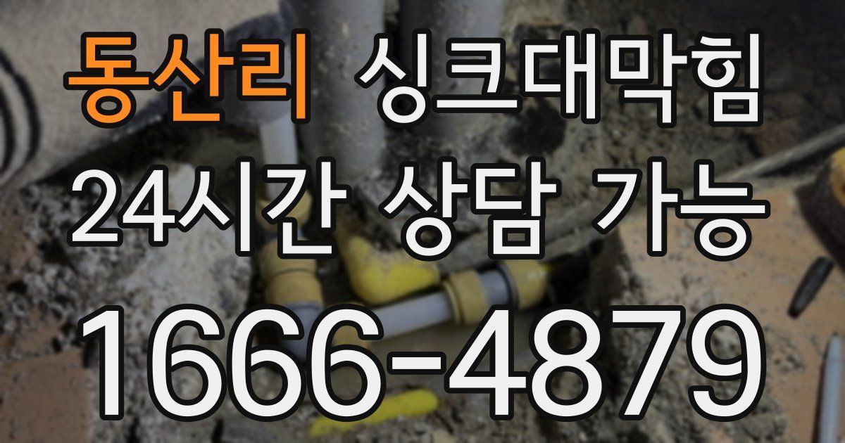 동산리 싱크대 뚫기