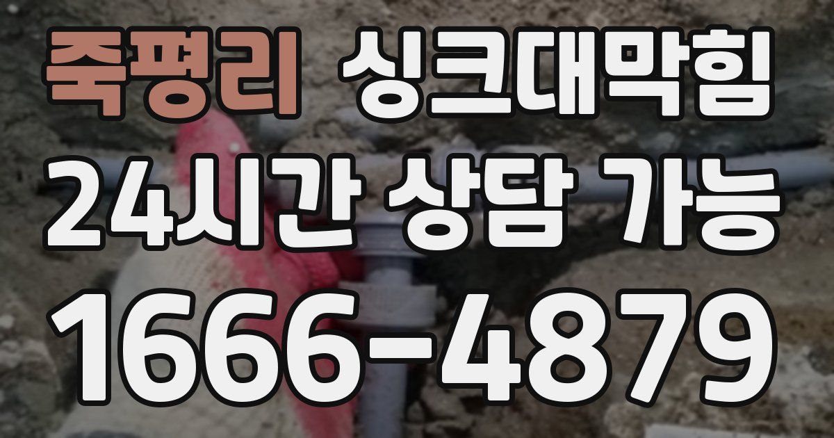 죽평리 싱크대 뚫기