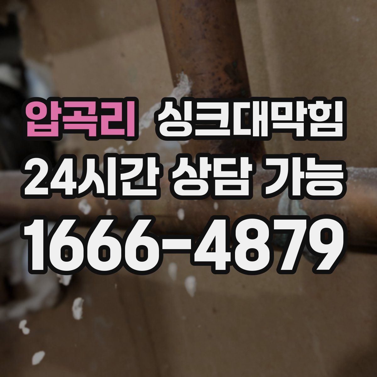 압곡리 싱크대막힘