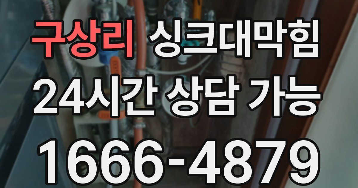 구상리 싱크대 뚫기