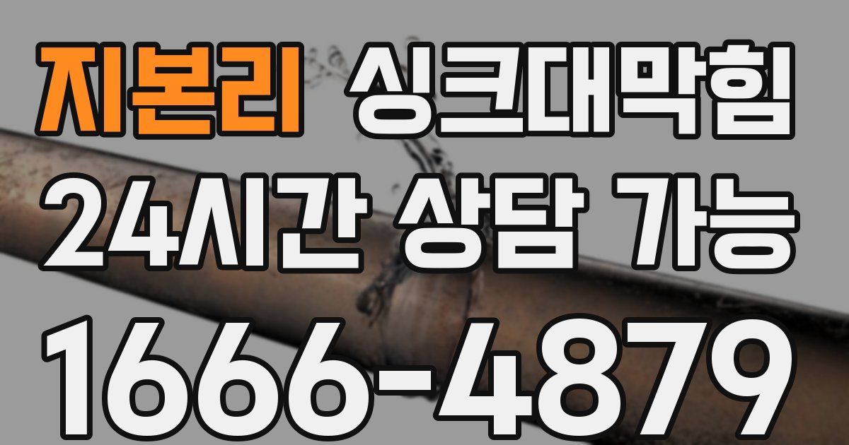 지본리 싱크대 뚫기