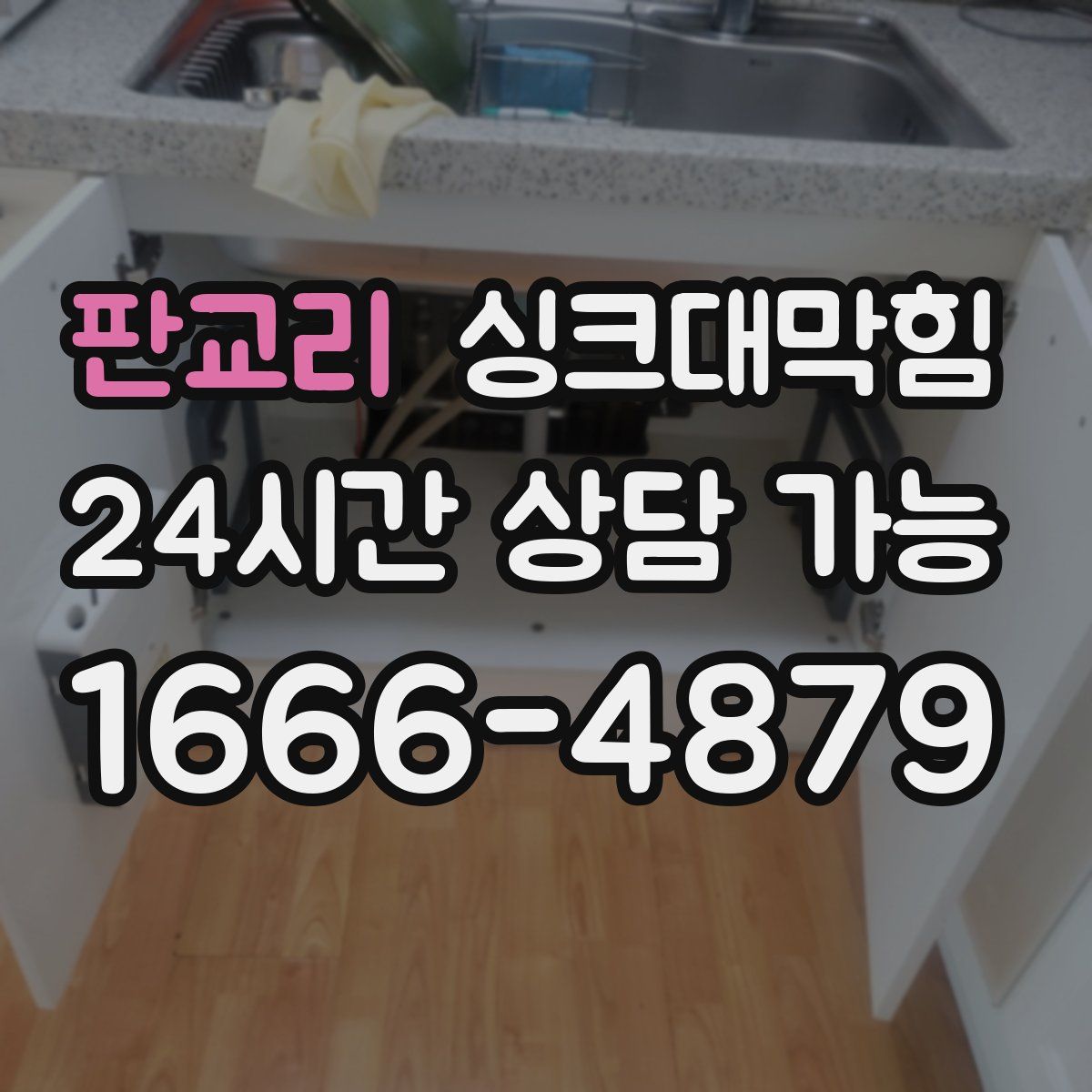 판교리 싱크대막힘