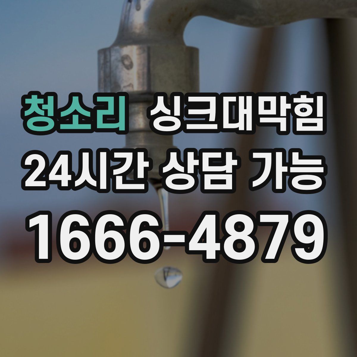 청소리 싱크대막힘