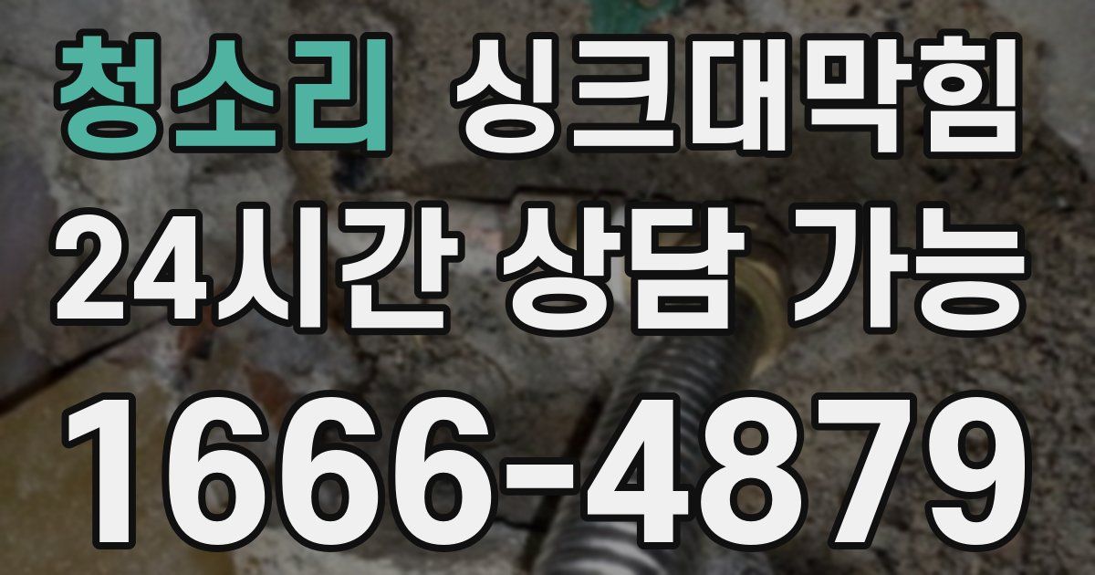청소리 싱크대 뚫기