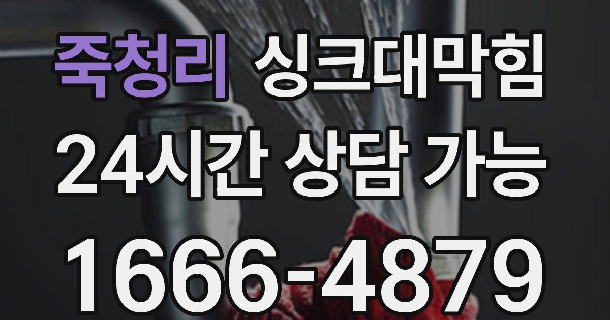 죽청리 싱크대 뚫기