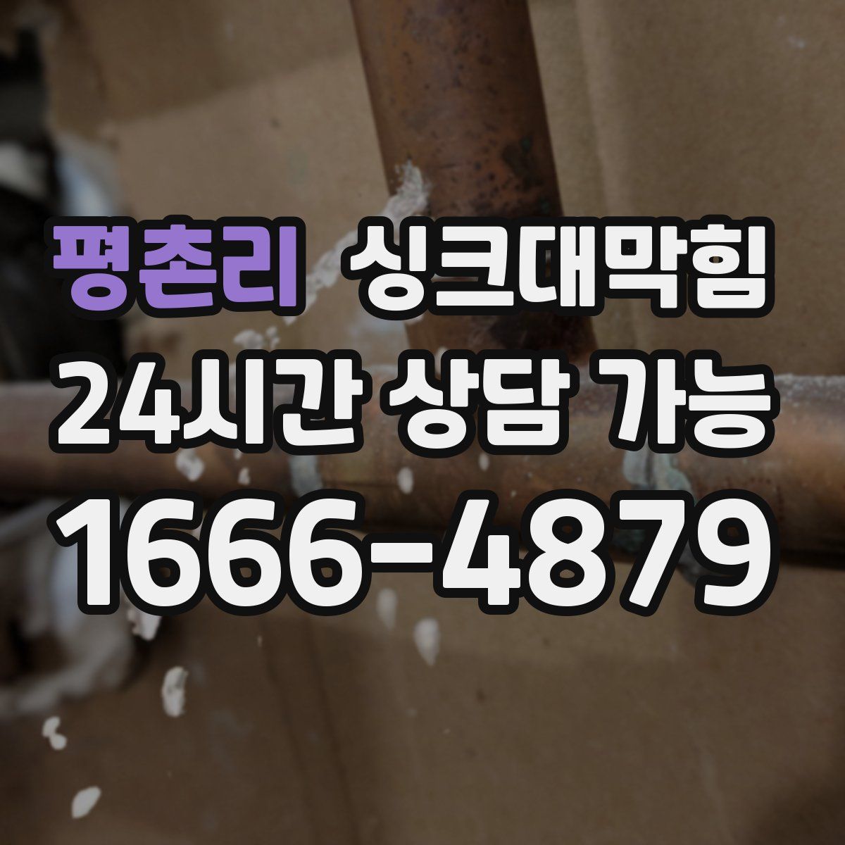 평촌리 싱크대막힘