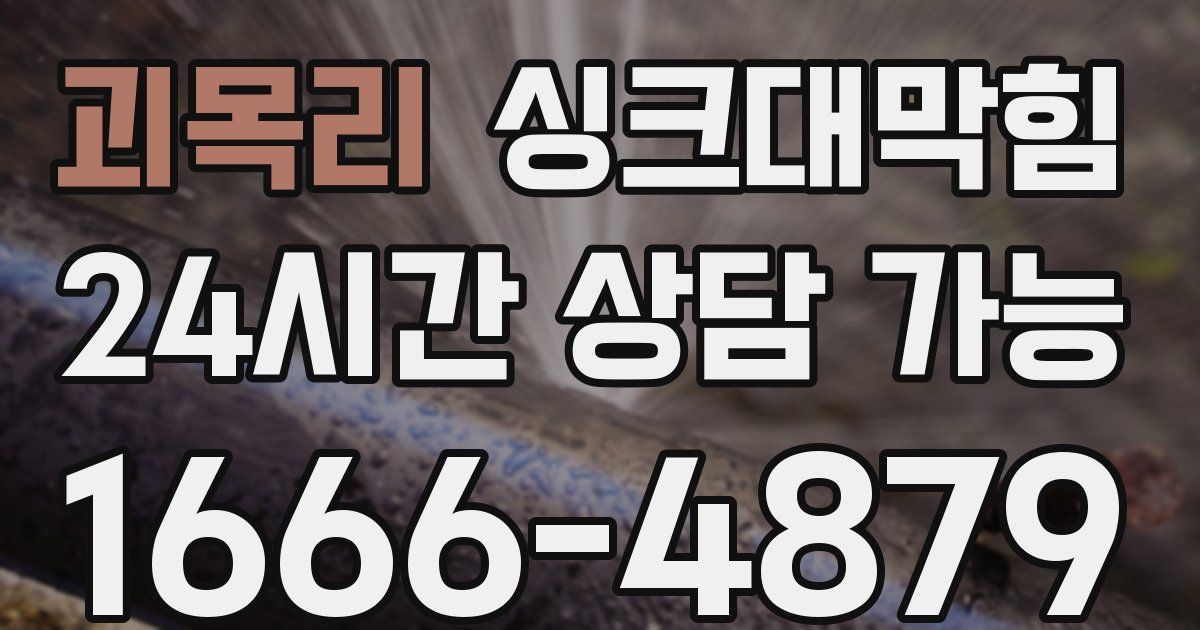 괴목리 싱크대 뚫기