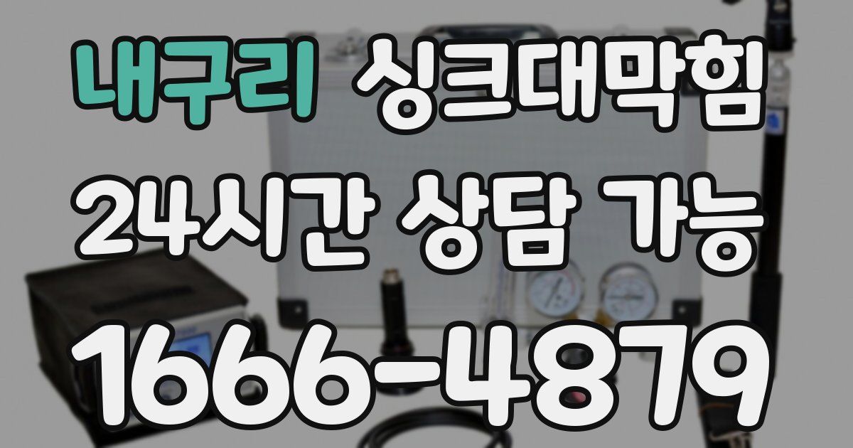 내구리 싱크대 뚫기