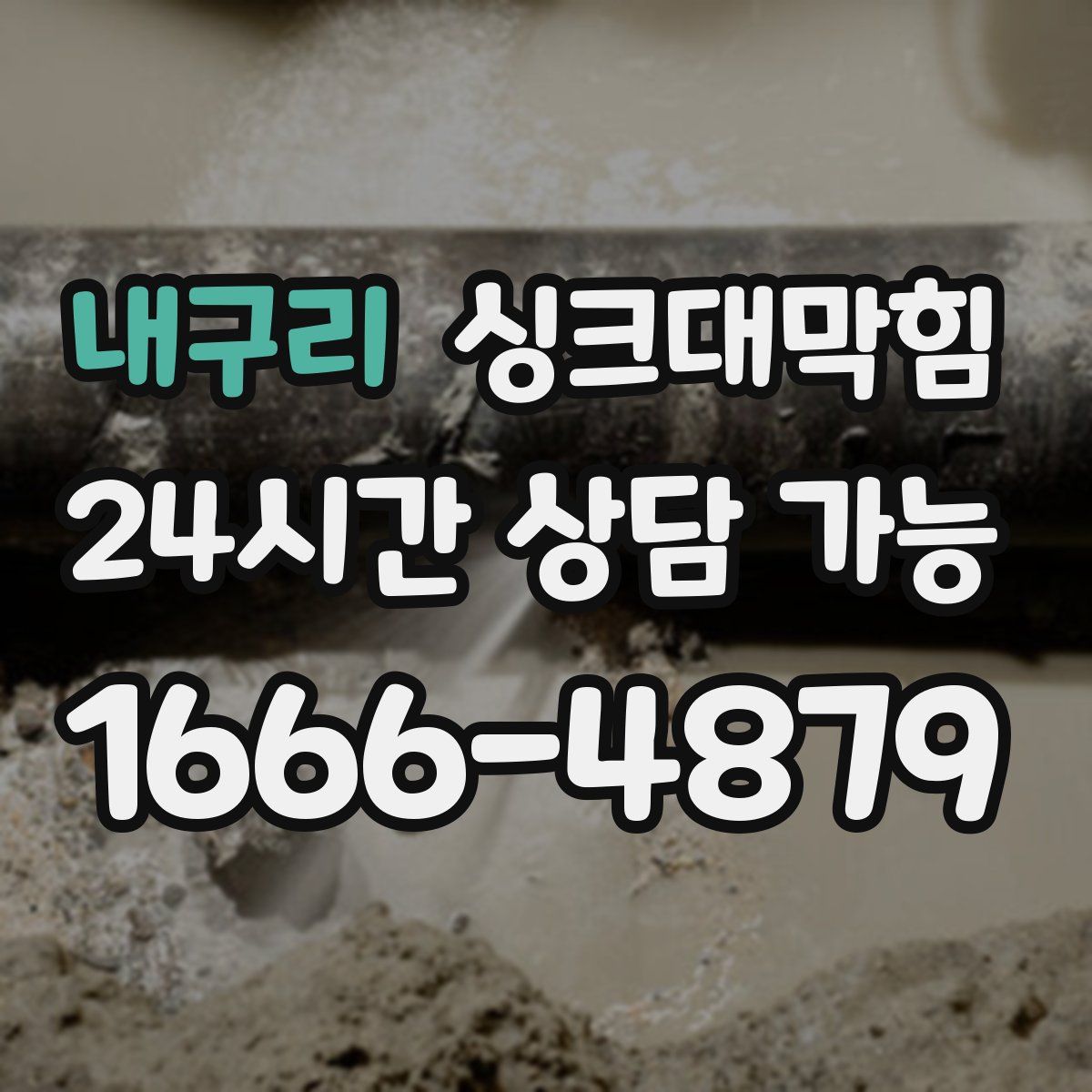 내구리 싱크대막힘