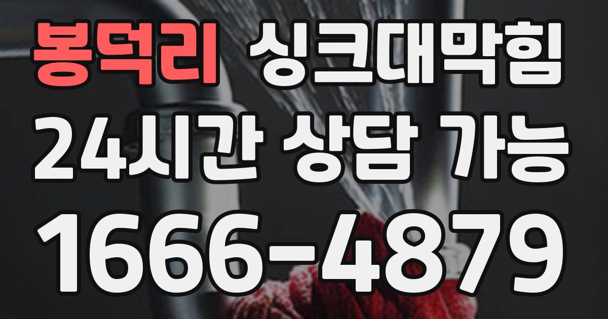 봉덕리 싱크대 뚫기