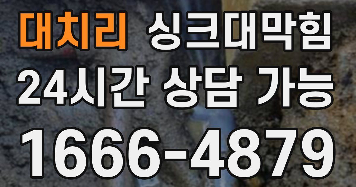 대치리 싱크대 뚫기