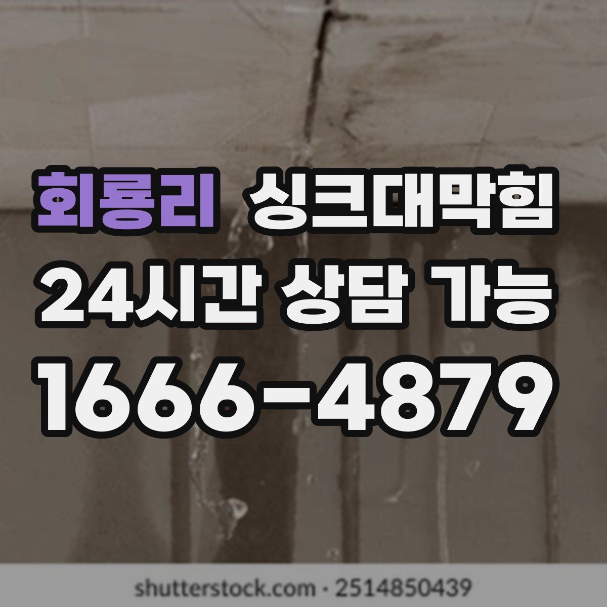 회룡리 싱크대막힘