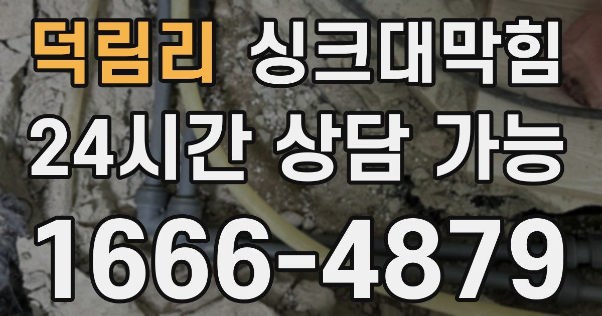 덕림리 싱크대 뚫기