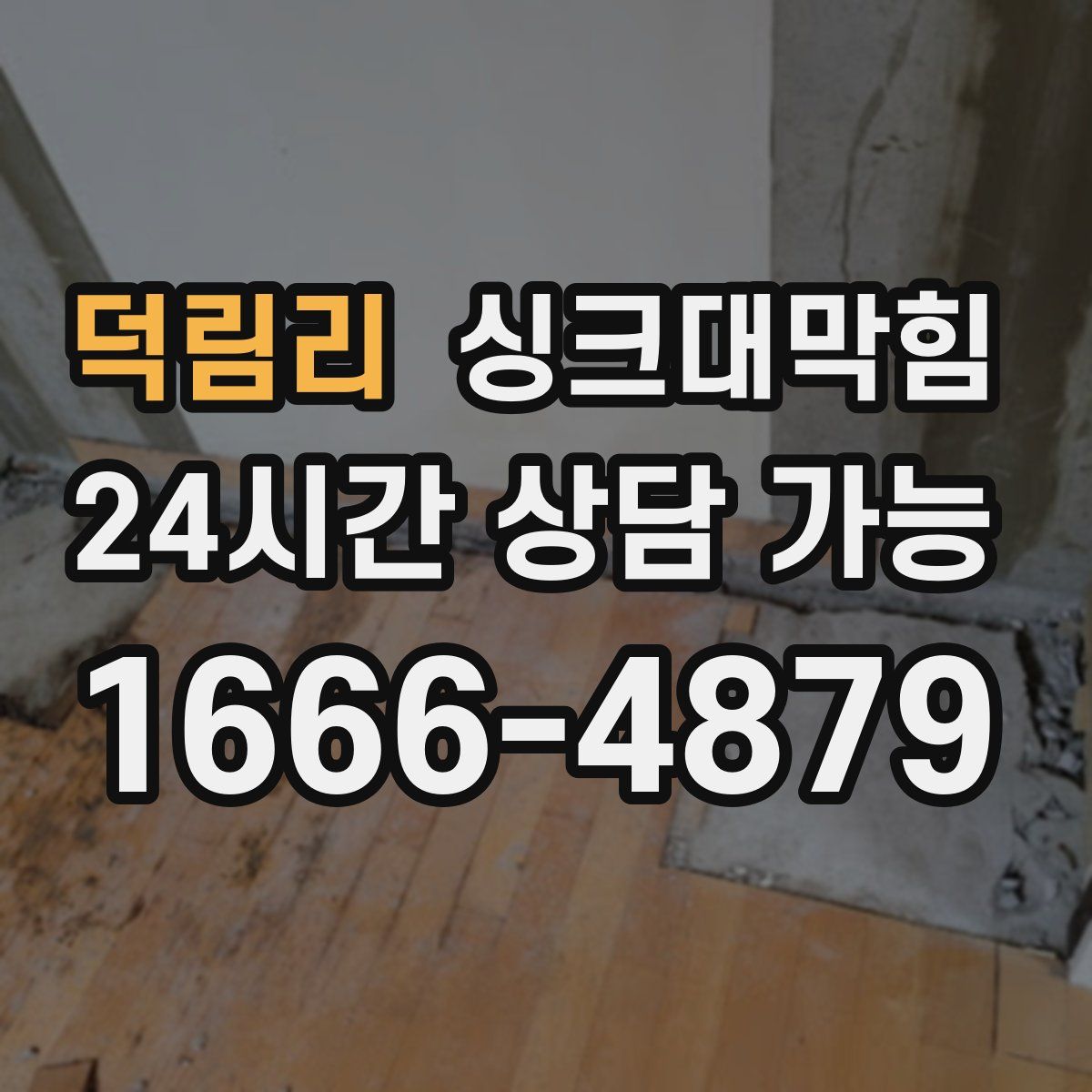 덕림리 싱크대막힘