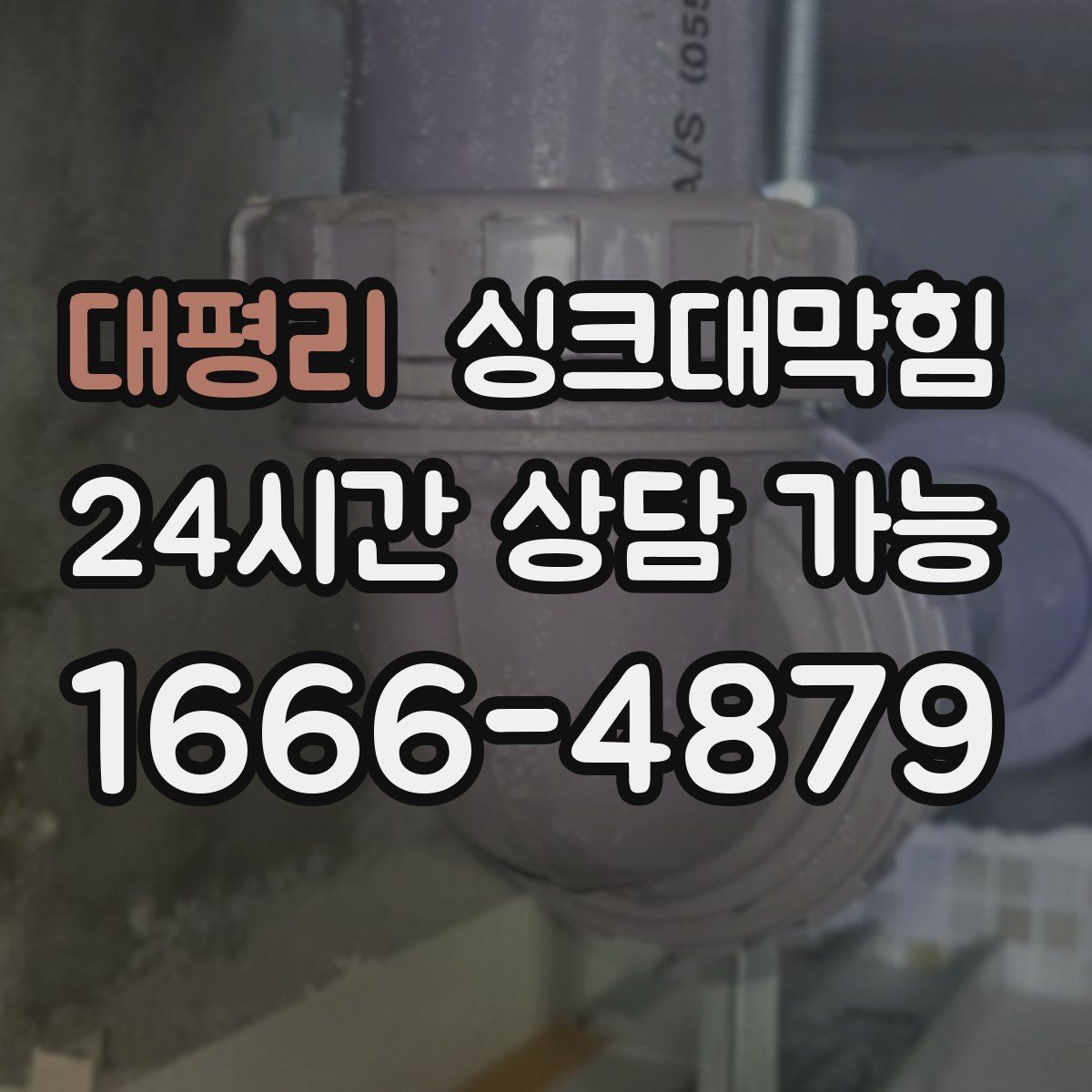 대평리 싱크대막힘