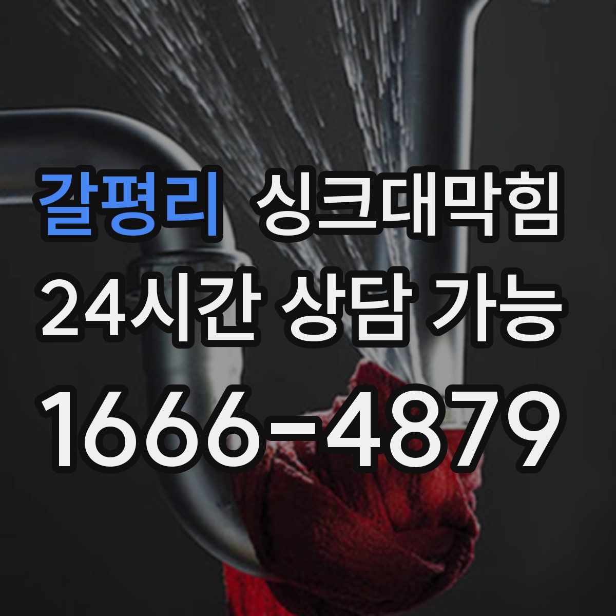 갈평리 싱크대막힘