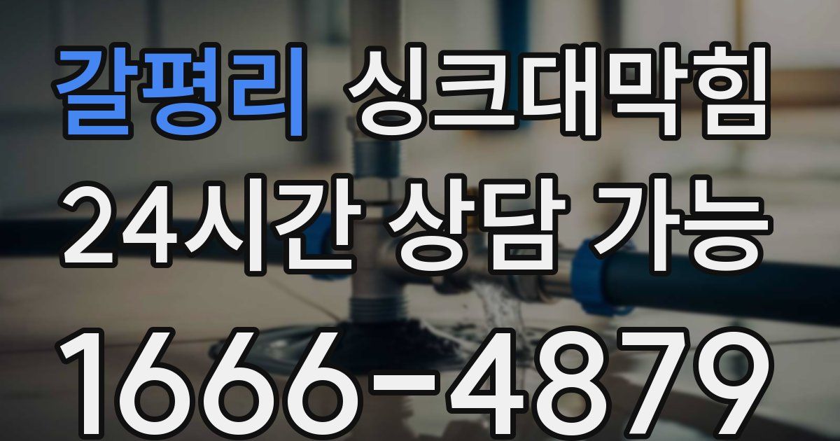 갈평리 싱크대 뚫기