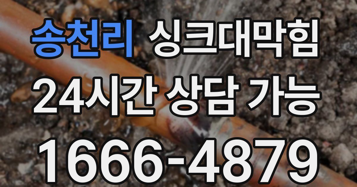 송천리 싱크대 뚫기