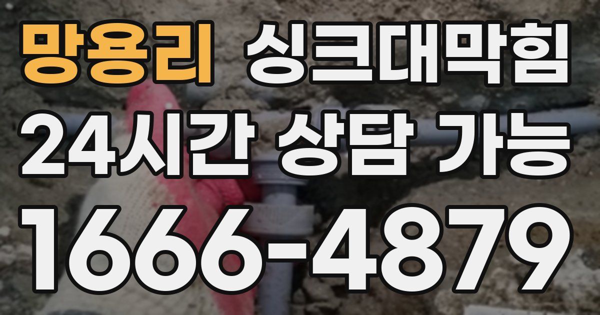 망용리 싱크대 뚫기