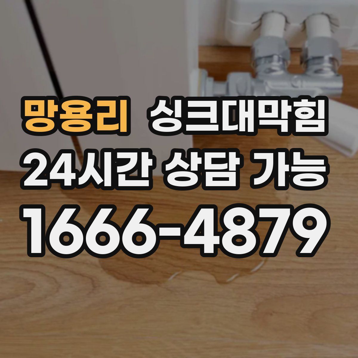 망용리 싱크대막힘