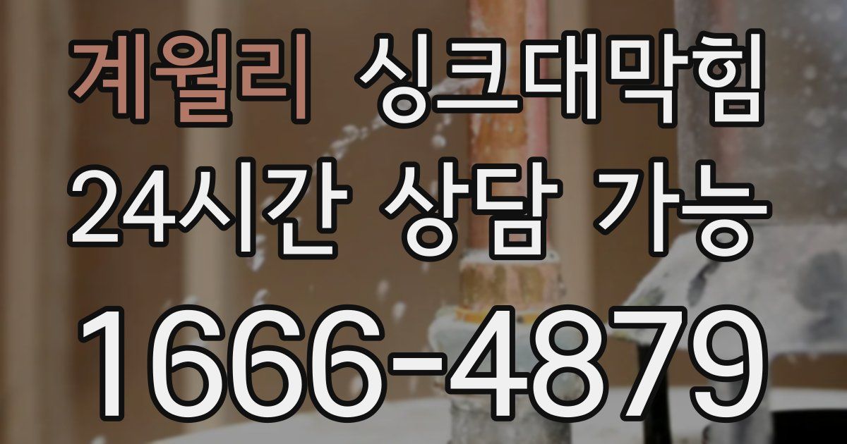 계월리 싱크대 뚫기