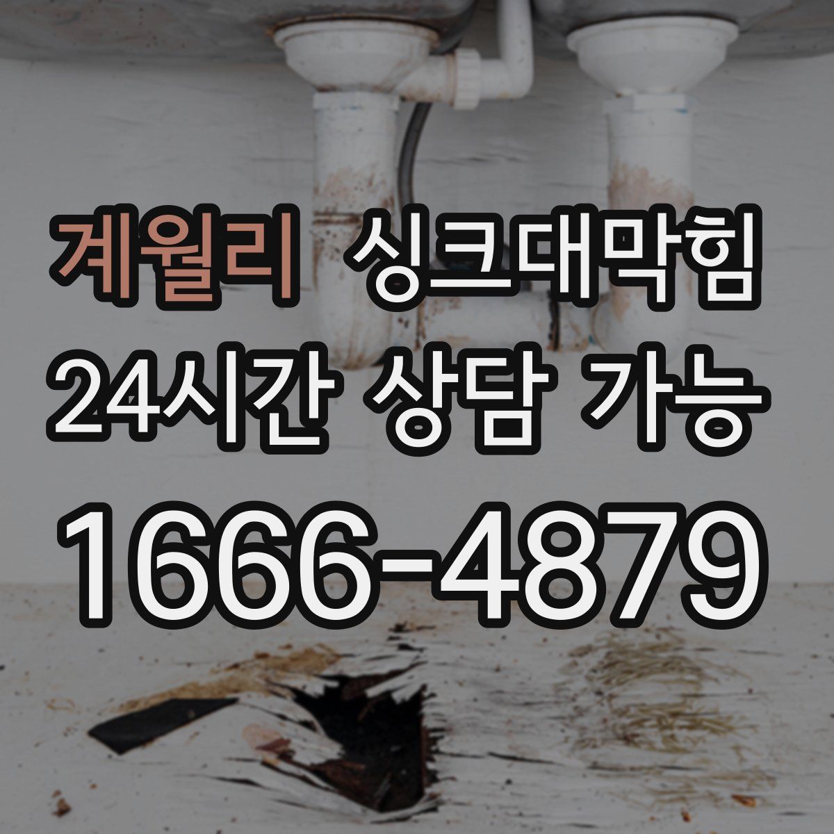 계월리 싱크대막힘