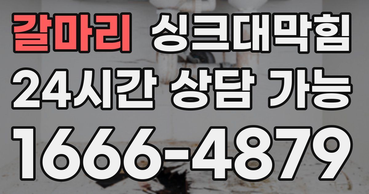 갈마리 싱크대 뚫기