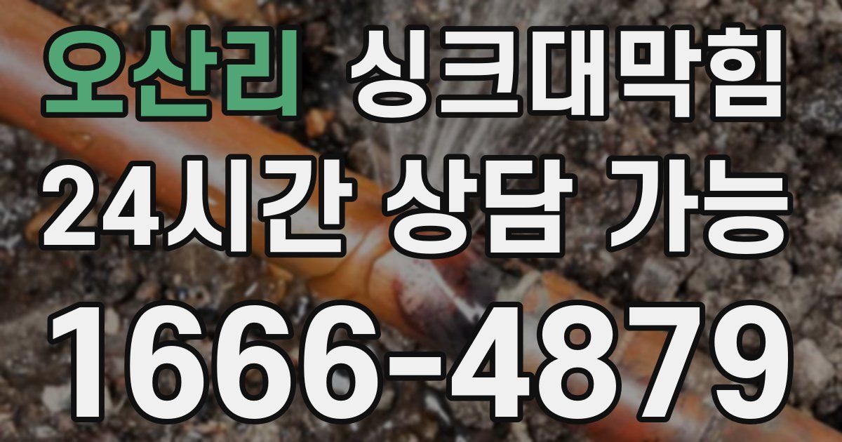 오산리 싱크대 뚫기