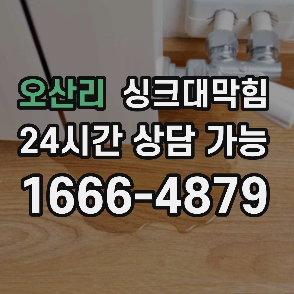 오산리 싱크대막힘