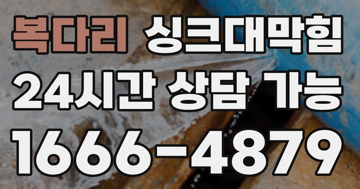 복다리 싱크대 뚫기